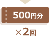 500円分×2回