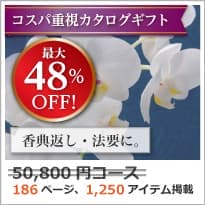 香典返し向け 割引カタログギフト【コスパ重視】 50800円コース