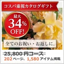 割引カタログギフト【コスパ重視】 25800円コース
