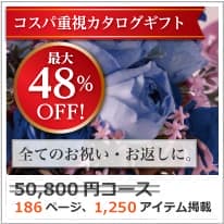割引カタログギフト【コスパ重視】 50800円コース