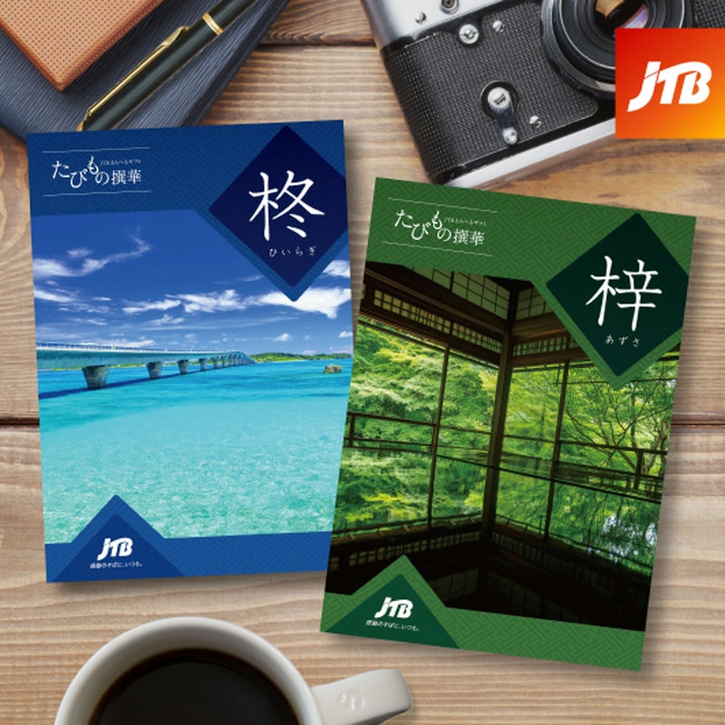 JTBえらべるギフト たびもの撰華