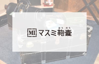 マスミ鞄囊イメージ