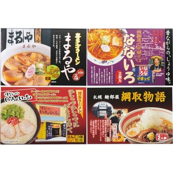 全国人気店ラーメンギフト（8食）