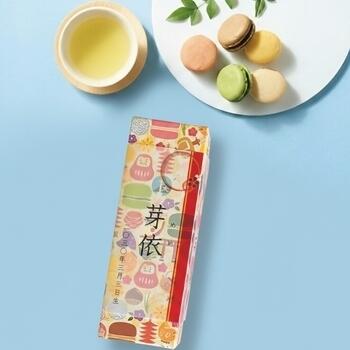 三源庵　和マカロン５種アソート５個入（お名入れ）