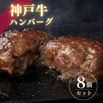 【A5等級】神戸牛ハンバーグ(150g×8個)ギフトボックス入り