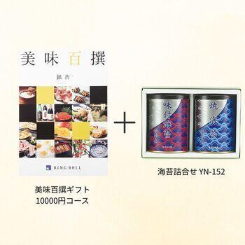 【香典返し・弔事向け】美味百撰 10000円コース+海苔詰合せ YN-152