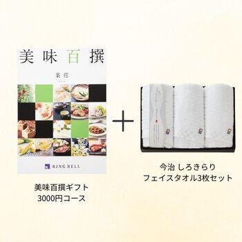 【香典返し・弔事向け】美味百撰 3000円コース+フェイスタオル3枚セット