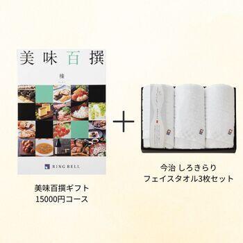 【香典返し・弔事向け】美味百撰 15000円コース+フェイスタオル3枚セット