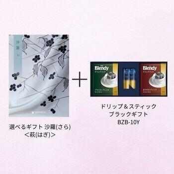 【香典返し・弔事向け】選べるギフト 沙羅(さら) ＜萩(はぎ)＞+ドリップ＆スティックブラックギフト BZB-10Y