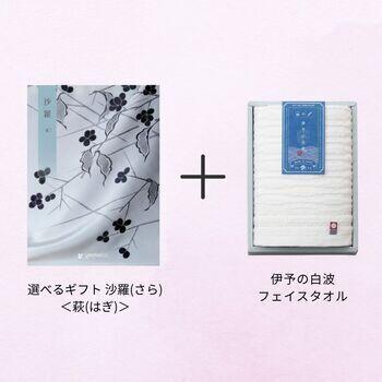 【香典返し・弔事向け】選べるギフト 沙羅(さら) ＜萩(はぎ)＞+ 伊予の白波 フェイスタオル