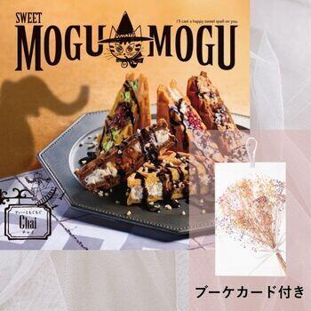すいーともぐもぐ　チャイ【ブーケカード付き】