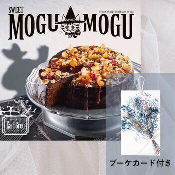 すいーともぐもぐ　アールグレイ【ブーケカード付き】
