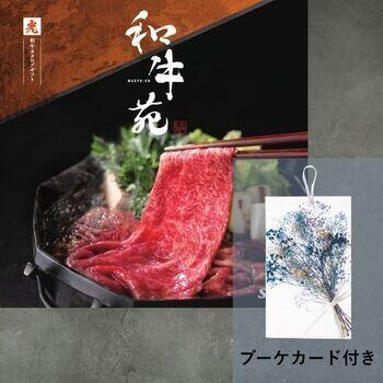 和牛苑 光【ブーケカード付き】