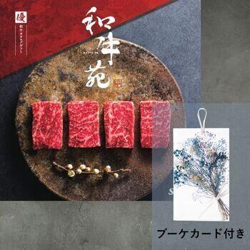 和牛苑 優【ブーケカード付き】