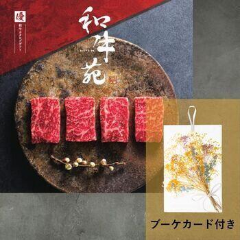 和牛苑 優【ブーケカード付き】