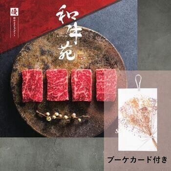 和牛苑 優【ブーケカード付き】