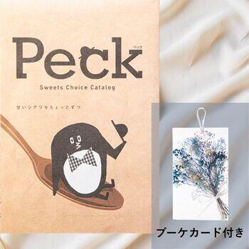 Peck(ペック)3品選べるコース【ブーケカード付き】