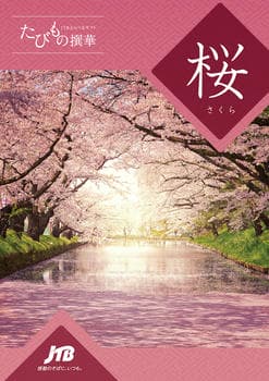 JTBえらべるギフト たびもの撰華 桜コース