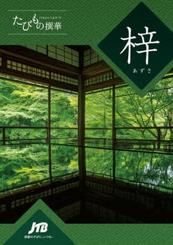 JTBえらべるギフト たびもの撰華 梓コース