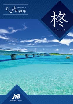 JTBえらべるギフト たびもの撰華 柊コース