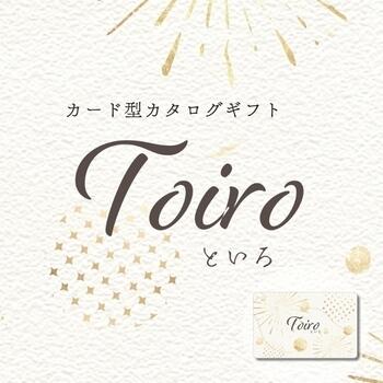 Toiro 橙コース（カード型カタログギフト）