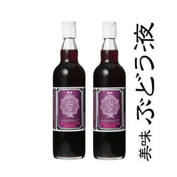 商品イメージのサムネイル　【ジュース2本セット】美味ぶどう液