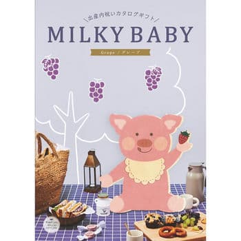 【出産内祝い専用】MILKY BABY グレープ