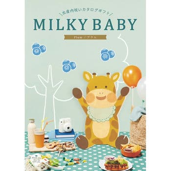 【出産内祝い専用】MILKY BABY プラム