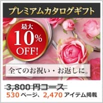 商品イメージのサムネイル　割引カタログギフト【プレミアム】 3800円コース