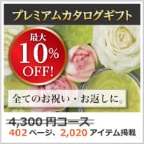 割引カタログギフト【プレミアム】 4300円コース