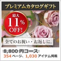 商品イメージのサムネイル　割引カタログギフト【プレミアム】 8800円コース