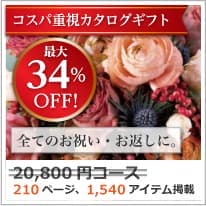 商品イメージのサムネイル　割引カタログギフト【コスパ重視】 20800円コース