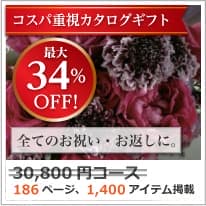 割引カタログギフト【コスパ重視】 30800円コース