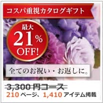 商品イメージのサムネイル　割引カタログギフト【コスパ重視】 3300円コース