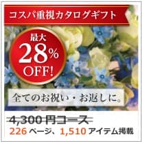 割引カタログギフト【コスパ重視】 4300円コース