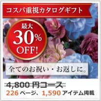 割引カタログギフト【コスパ重視】 4800円コース