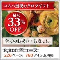 割引カタログギフト【コスパ重視】 8800円コース