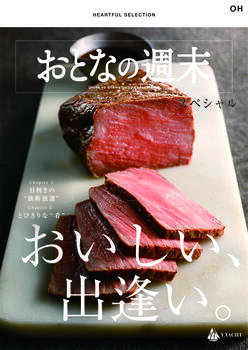 HEARTFUL SELECTION 「おとなの週末 スペシャル」 OHコース(10,000円)