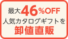 最大46%off　人気カタログギフトを卸値直販