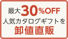 最大30%off　人気カタログギフトを卸値直販