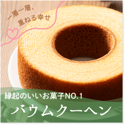 バウムクーヘン