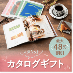 カタログギフト