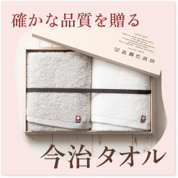 今治タオル