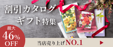 割引カタログギフト特集