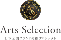 Arts Selection 日本全国ブランド発掘プロジェクト