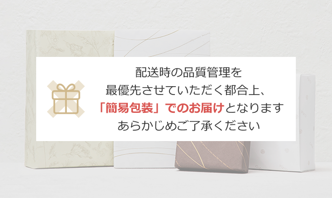 簡易包装イメージ