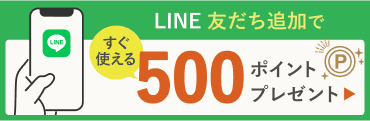 LINEお友だち追加で すぐ使える500ポイントプレゼント