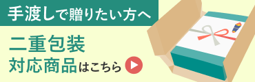 二重包装対応商品はこちら