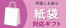 紙袋対応ギフト