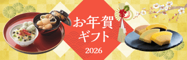お年賀ギフト2026